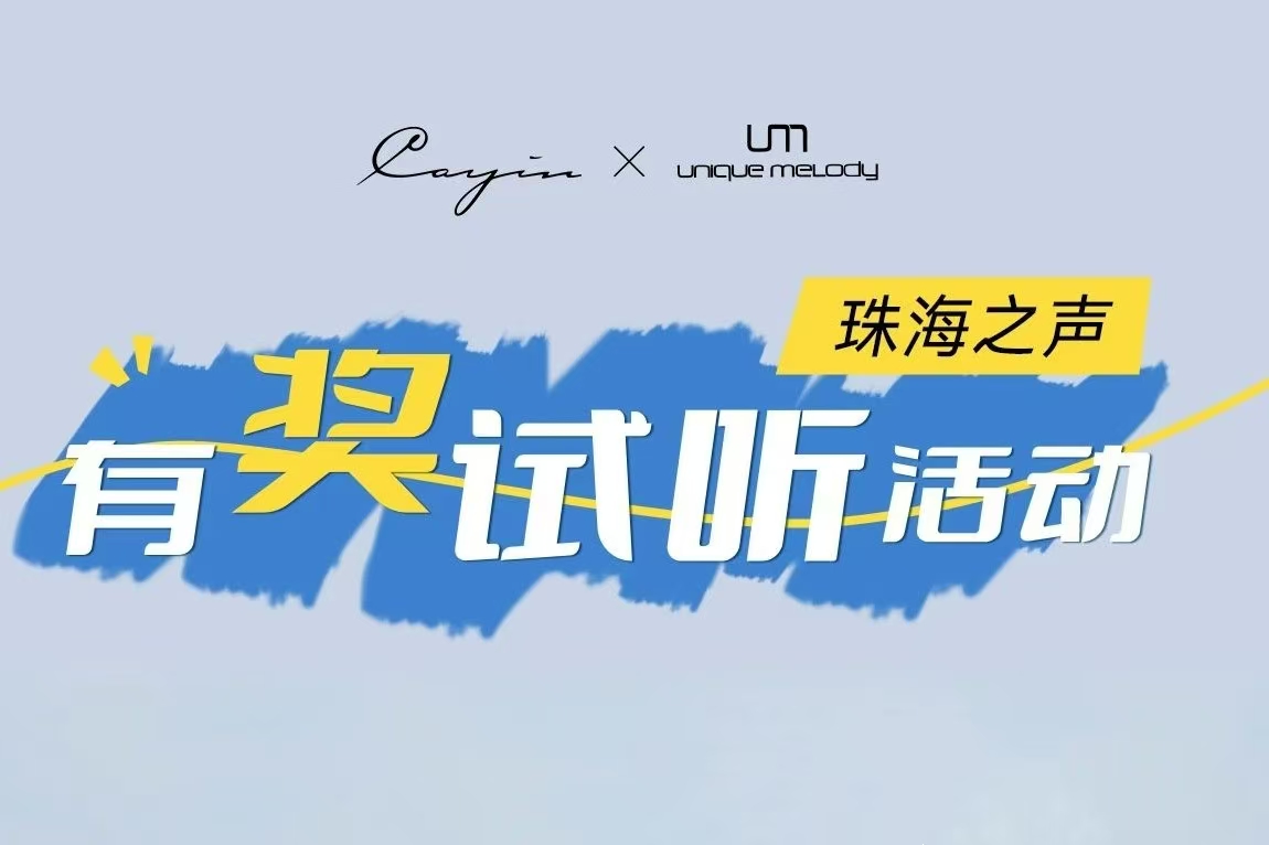 『珠海之声』Cayin×UM 有奖试听活动