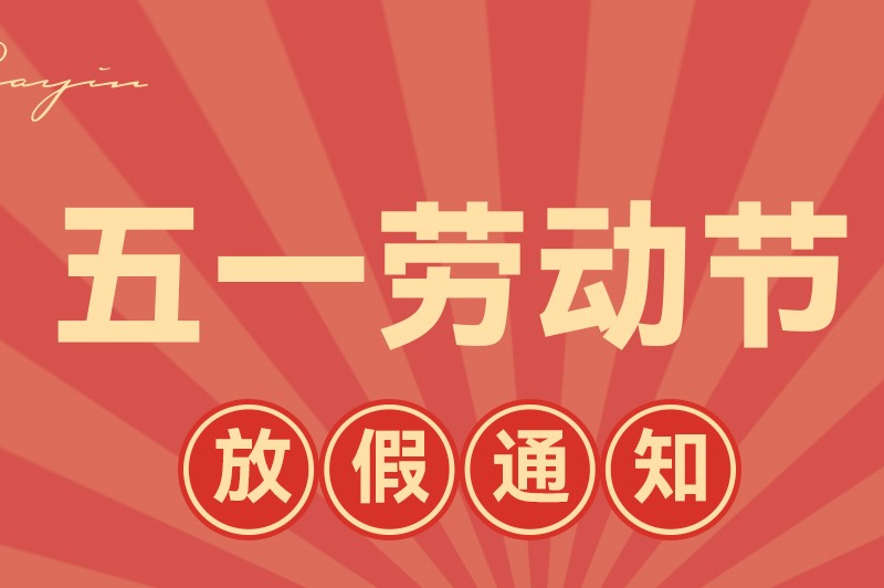 Cayin 五一放假公告